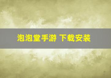 泡泡堂手游 下载安装